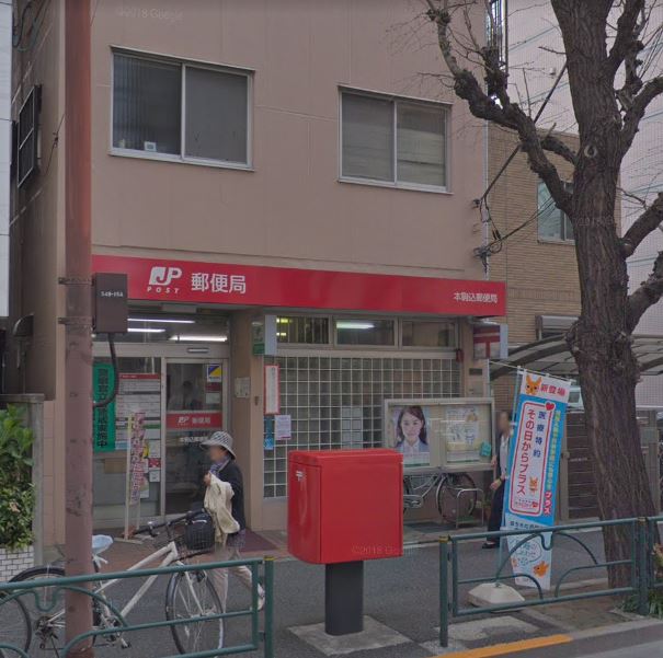 郵便局　本駒込郵便局（郵便局）まで203m