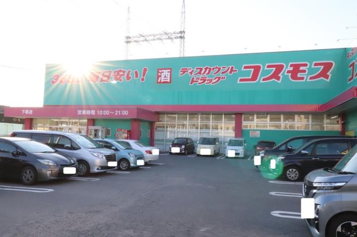 その他　ディスカウントドラッグコスモス下郡店（その他）まで750m