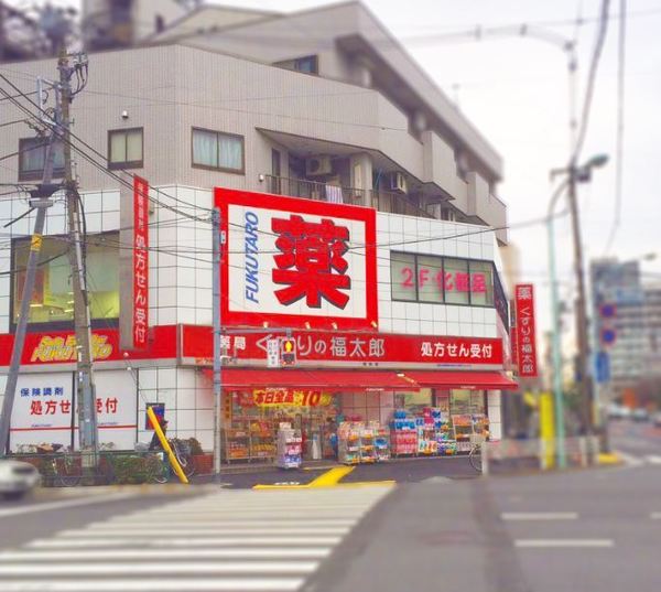 ドラックストア　くすりの福太郎南砂店（ドラッグストア）まで256m