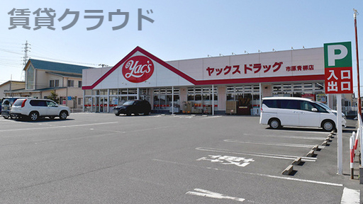 ドラックストア　ヤックスドラッグ市原青柳店（ドラッグストア）まで429m