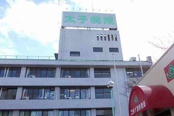 病院　太子病院（病院）まで1400m