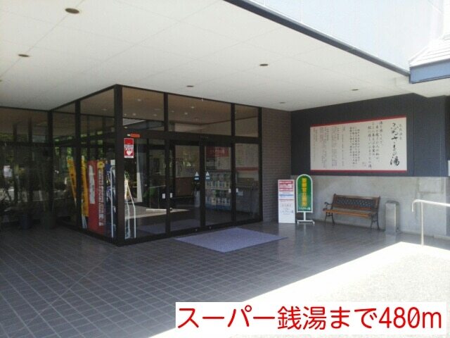 その他　スーパー銭湯（その他）まで480m