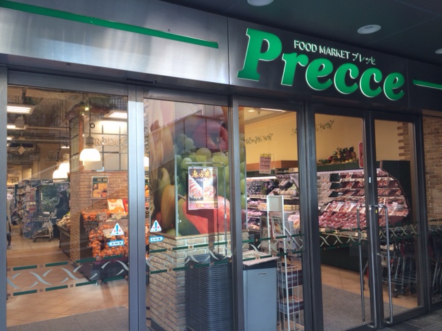 スーパー　プレッセ中目黒店（スーパー）まで196m