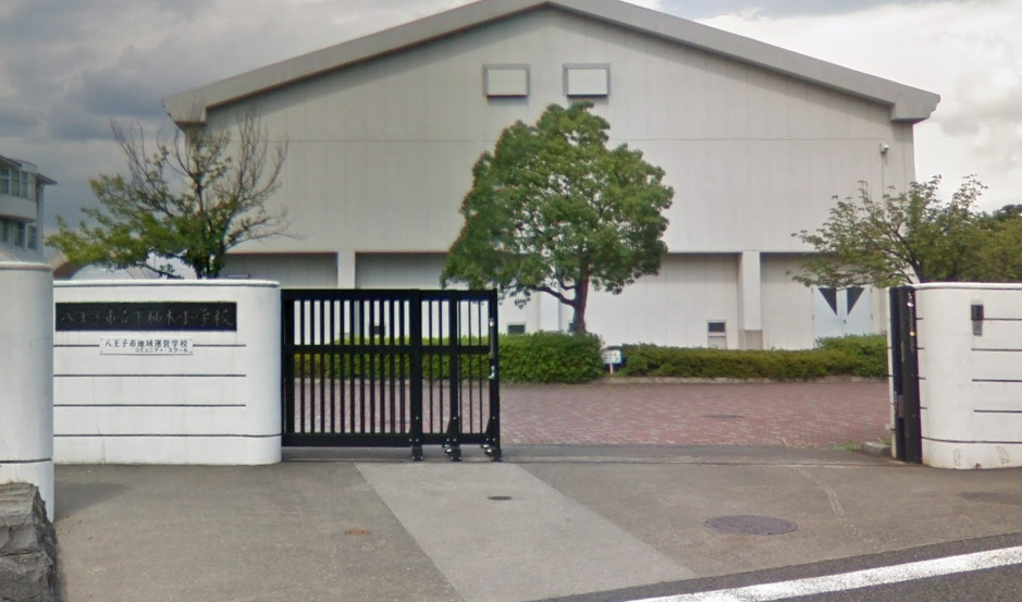 小学校　八王子市立下柚木小学校（小学校）まで539m