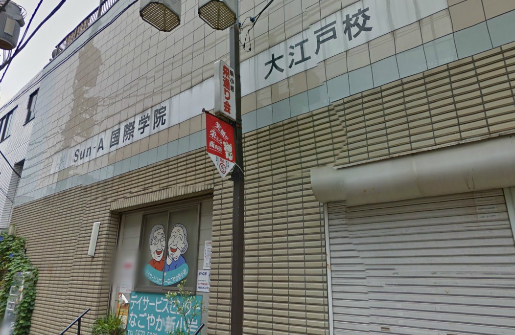 その他　Sun-A国際学院大江戸校（その他）まで3413m