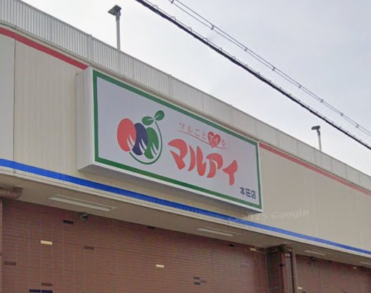 スーパー　マルアイ浜の宮店（スーパー）まで1600m