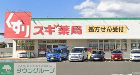 ドラックストア　スギドラッグ南町田店（ドラッグストア）まで820m