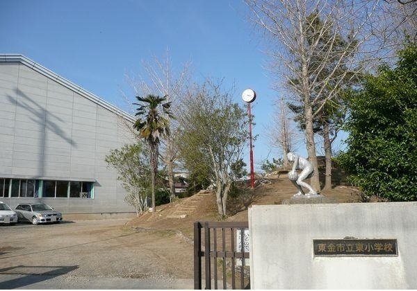 小学校　東金市立東小学校（小学校）まで550m