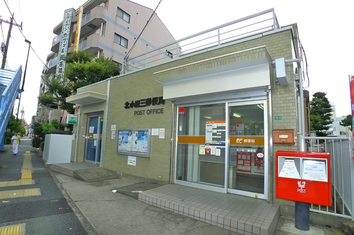 郵便局　北小岩3郵便局（郵便局）まで403m