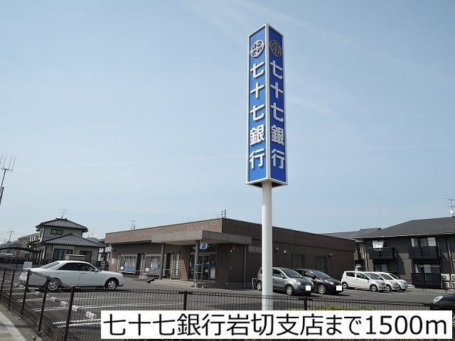 銀行　七十七銀行岩切支店（銀行）まで1500m
