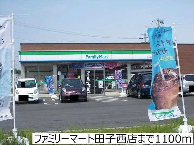 コンビニ　ファミリーマート田子西店（コンビニ）まで1100m