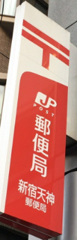 郵便局　新宿天神郵便局（郵便局）まで172m