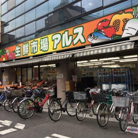 スーパー　生鮮市場アルス椎名町店（スーパー）まで233m