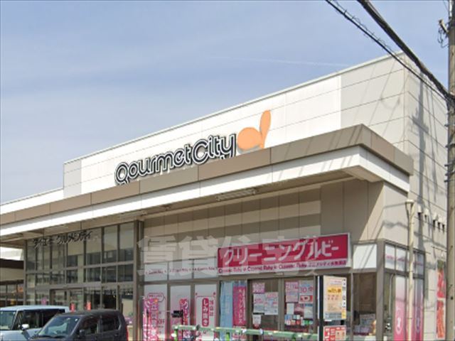 スーパー　グルメシティ　水無瀬店（スーパー）まで572m