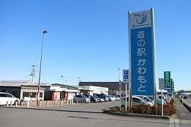 その他　道の駅かわもと（その他）まで1500m