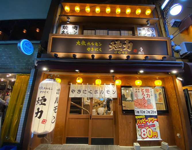 飲食店　大衆ホルモン・やきにく 煙力 三鷹店（飲食店）まで115m