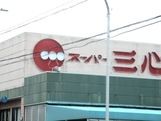 スーパー　スーパー三心さぎ山店（スーパー）まで1385m