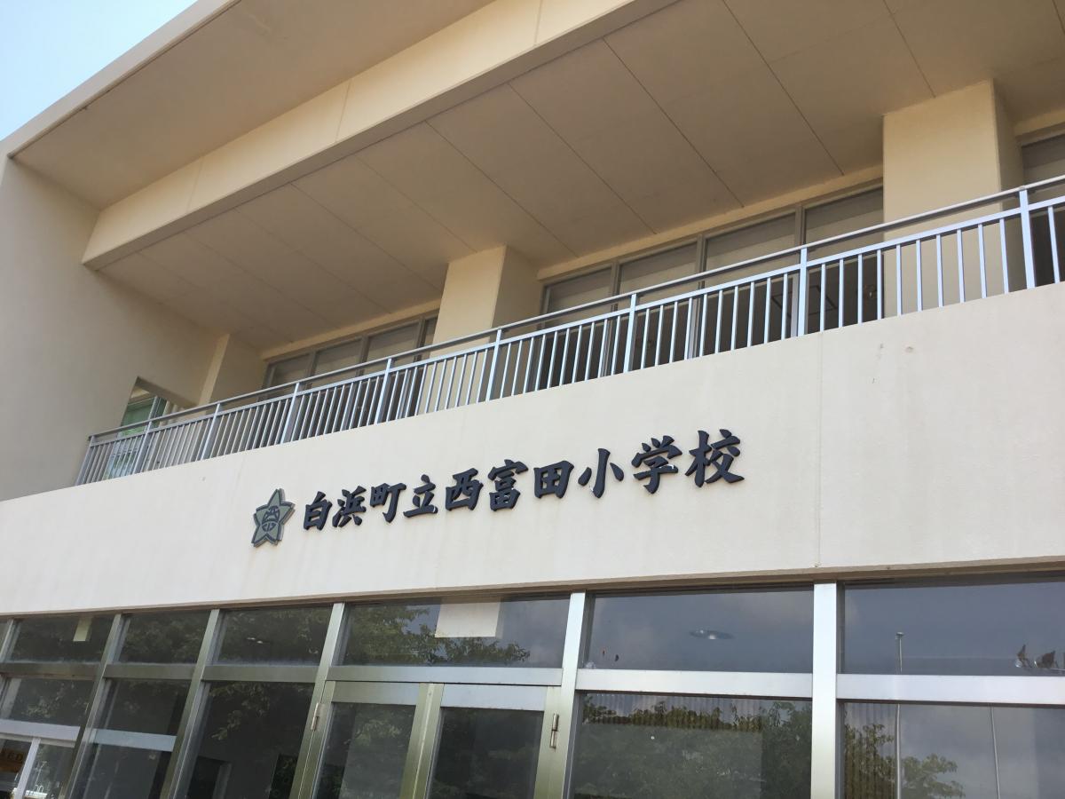 小学校　白浜町立西富田小学校（小学校）まで1546m