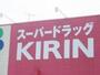 ドラックストア　スーパードラッグキリン白浜富田店（ドラッグストア）まで104m