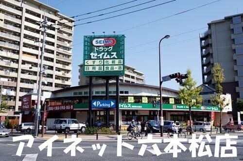 ドラックストア　ドラッグセイムス福岡梅光園店（ドラッグストア）まで858m