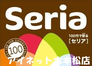 ホームセンター　Seria生活良品茶山店（ホームセンター）まで791m