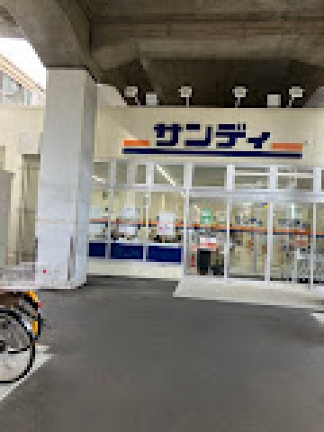 スーパー　サンディ天王寺町店（スーパー）まで498m