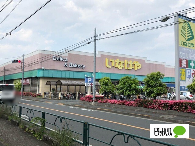 スーパー　いなげや小平回田店（スーパー）まで526m