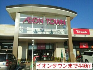 ショッピングセンター　イオンタウン（ショッピングセンター）まで440m