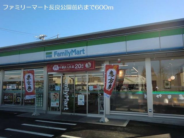 コンビニ　ファミリーマート長良公園前店（コンビニ）まで600m