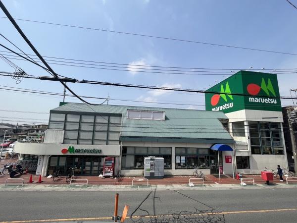 スーパー　マルエツ（スーパー）まで50m