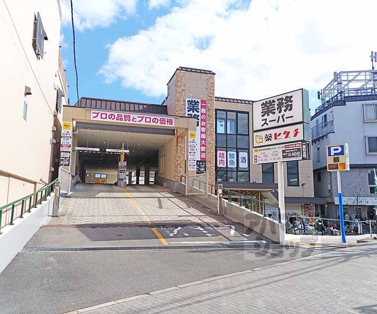 スーパー　業務スーパー 淀店（スーパー）まで400m