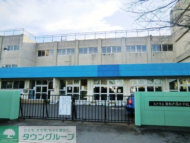 小学校　新松戸南小学校（小学校）まで1700m