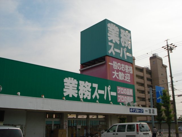 その他　業務スーパー一宮店まで637ｍ