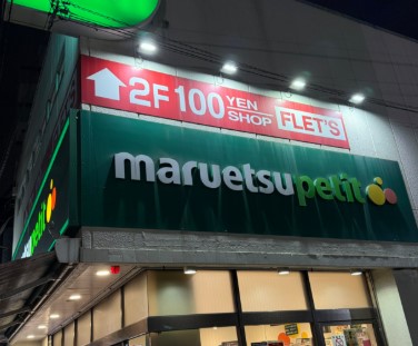スーパー　マルエツプチ芝二丁目店（スーパー）まで342m
