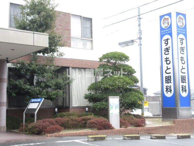 病院　すぎもと眼科（病院）まで557m