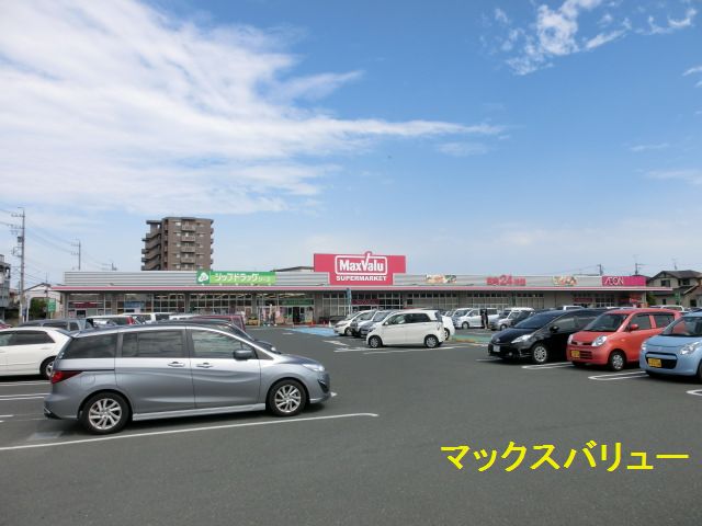 スーパー　マックスバリュ 浜松和田店（スーパー）まで683m