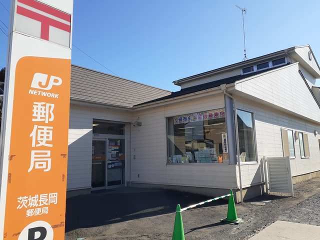 郵便局　茨城町長岡郵便局（郵便局）まで462m