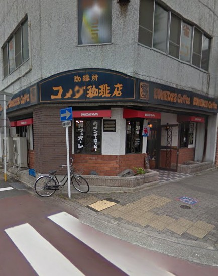 飲食店　コメダ珈琲今池店（飲食店）まで1584m