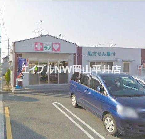 ドラックストア　くすりのラブ三浜店（ドラッグストア）まで299m