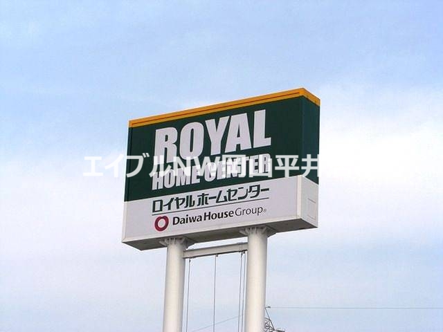 ホームセンター　ロイヤルホームセンター築港店（ホームセンター）まで1117m
