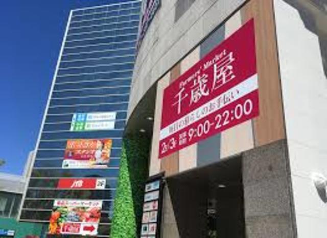 スーパー　ファーマーズマーケット千歳屋（スーパー）まで599m