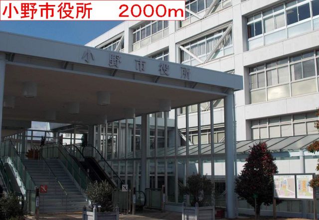 役所　小野市役所（役所）まで2000m