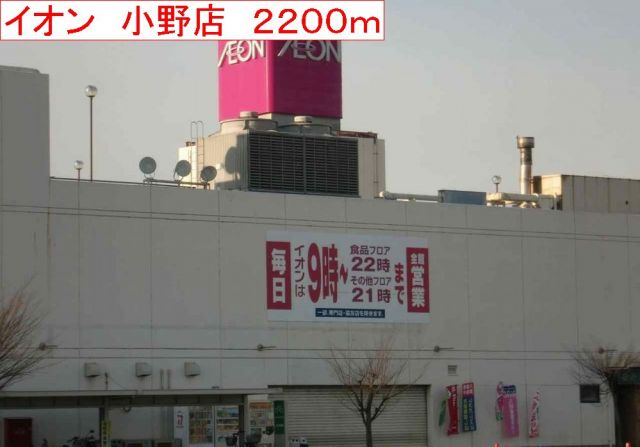 ショッピングセンター　イオン　小野店（ショッピングセンター）まで2200m