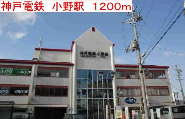 その他　神戸電鉄　小野駅（その他）まで1200m