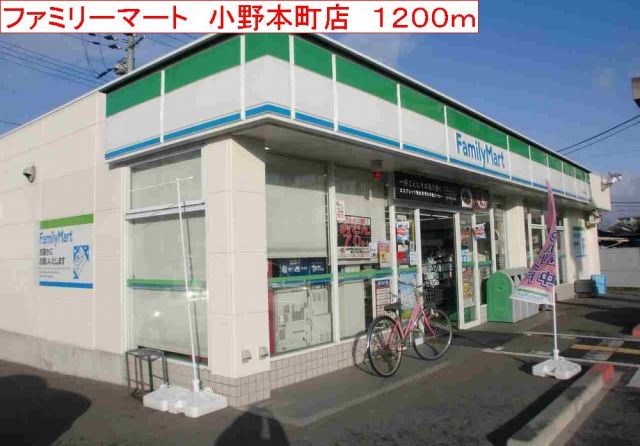 コンビニ　ファミリーマート　小野本町店（コンビニ）まで1200m