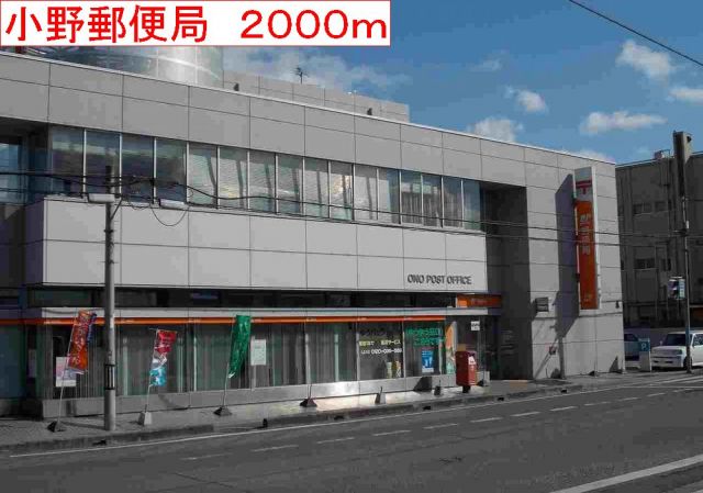郵便局　小野郵便局（郵便局）まで2000m