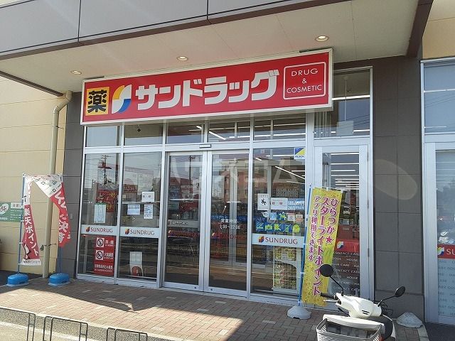 ドラックストア　サンドラッグ　北金目店（ドラッグストア）まで166m