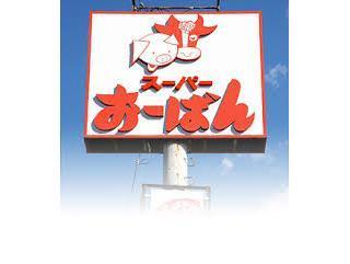 スーパー　おーばん久野本店（スーパー）まで1524m