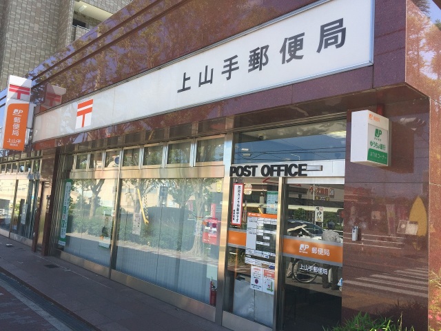 郵便局　上山手郵便局（郵便局）まで807m