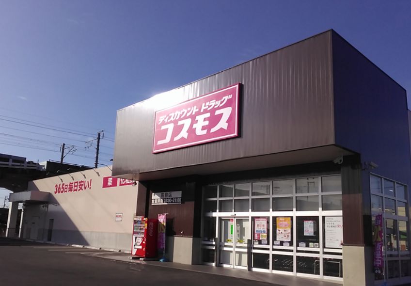 ドラックストア　ドラッグストアコスモス 高島店（ドラッグストア）まで756m